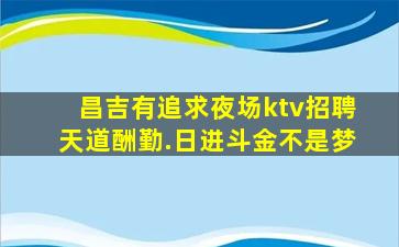 铁岭KTV招聘